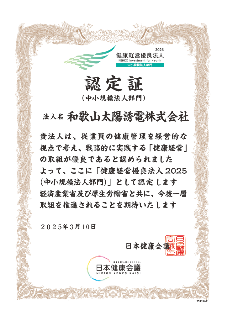 健康経営優良法人認定証画像