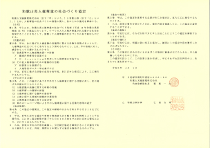 人権尊重の社会づくり協定